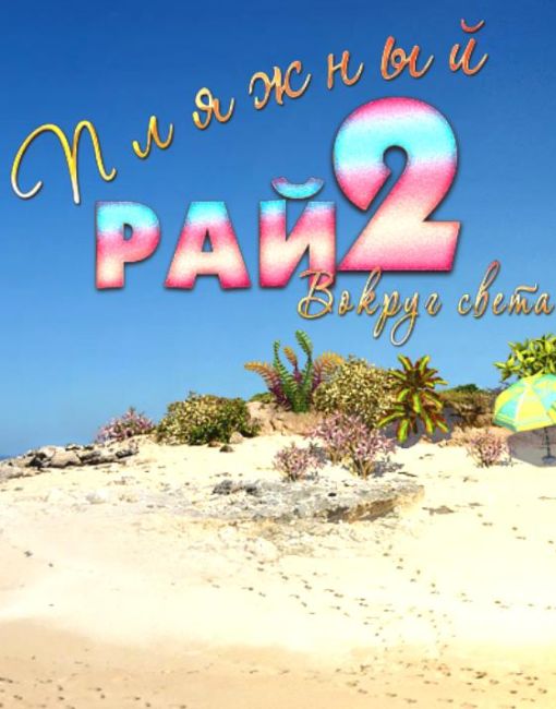 Обложка инди-игры Пляжный рай 2