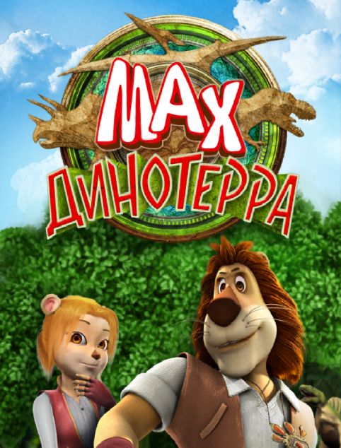 Обложка инди-игры Макс: Динотерра